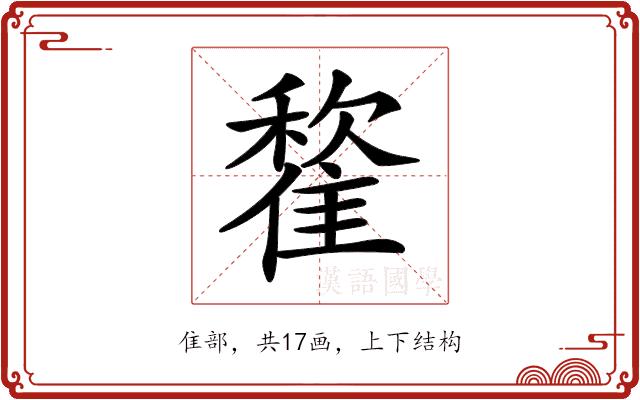 𩀒的部首图片