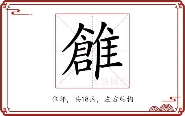 𩀞的部首图片