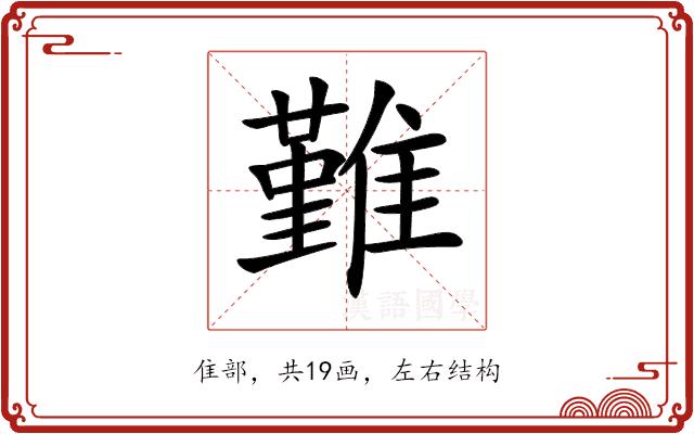 𩀤的部首图片