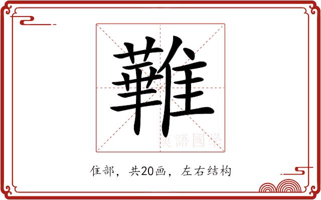 𩀵的部首图片