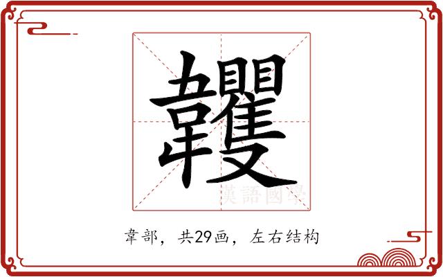 𩏺的部首图片