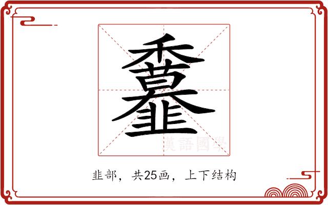 𩐖的部首图片