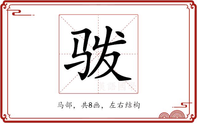 𩧯的部首图片