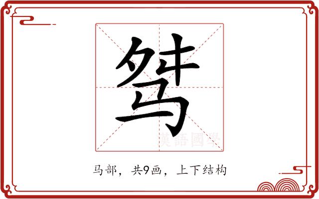 𩧶的部首图片