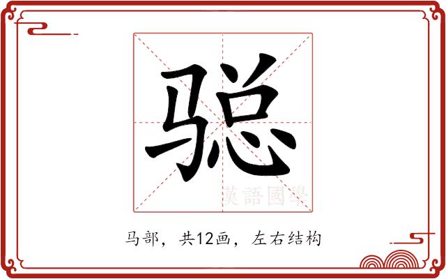 𩨂的部首