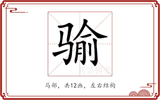 𩨈的部首图片