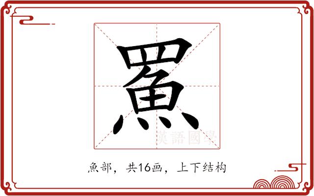 𩶊的部首