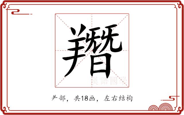 䍼的部首图片