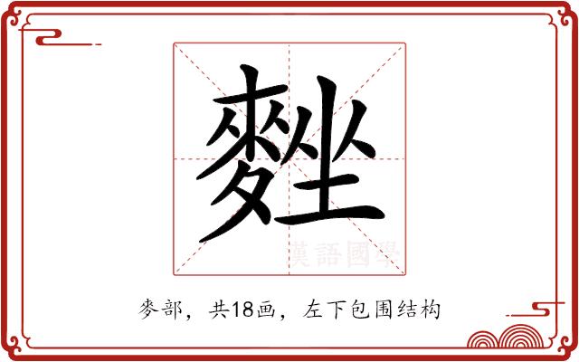 𪌴的部首