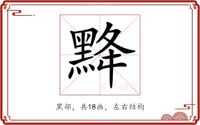 𪐿的部首图片