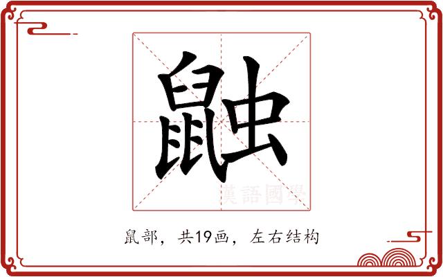 𪕕的部首图片