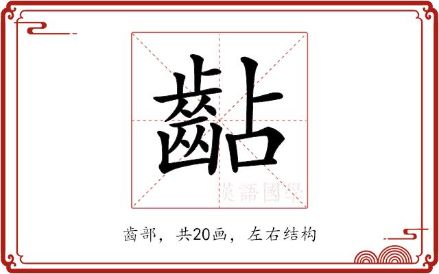 𪗦的部首图片