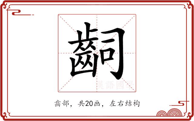 𪗪的部首图片