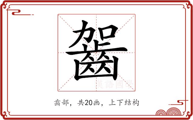 𪗬的部首图片