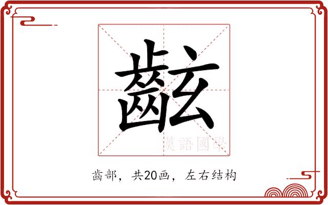 𪗰的部首图片