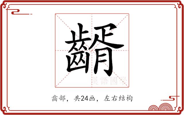 𪙀的部首图片