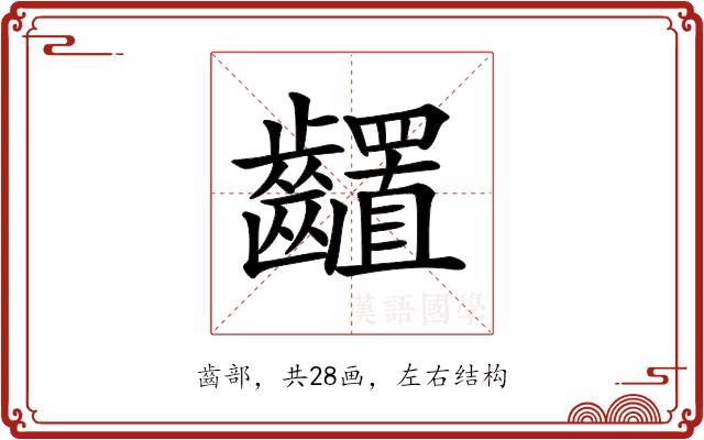 𪙳的部首图片