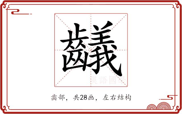 𪙴的部首