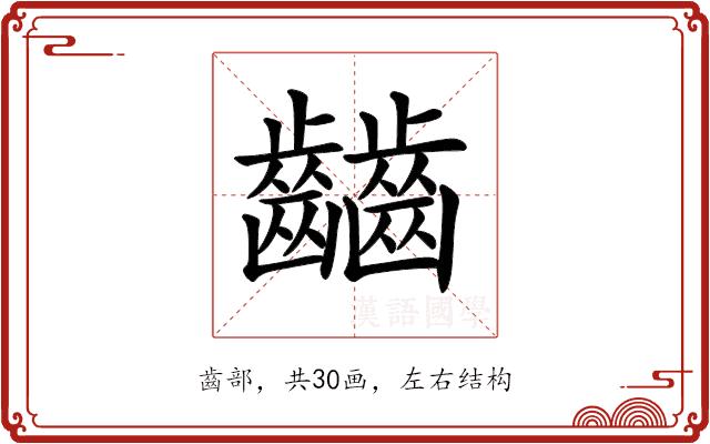 𪙹的部首图片