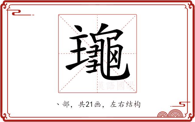 𪚹的部首图片