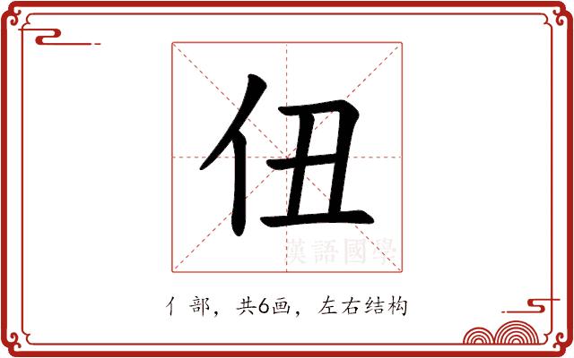 𪜫的部首图片