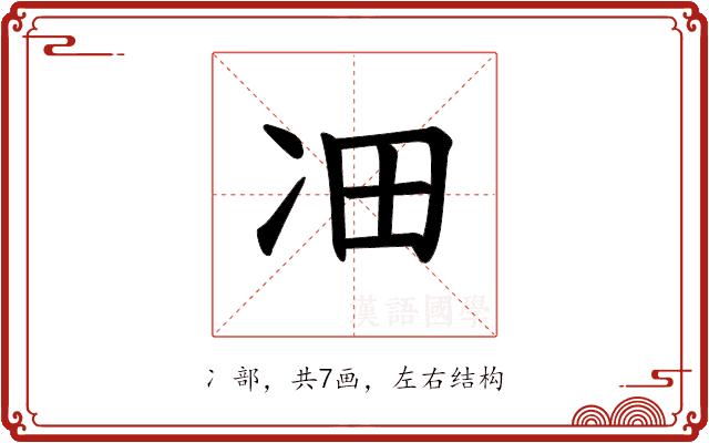 𪞛的部首图片