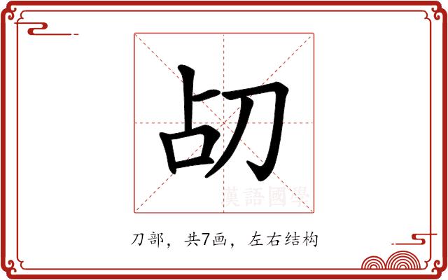 𪟂的部首图片