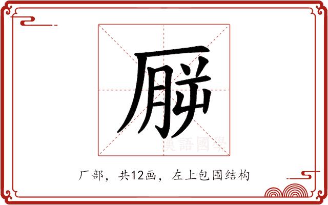 𪠒的部首图片