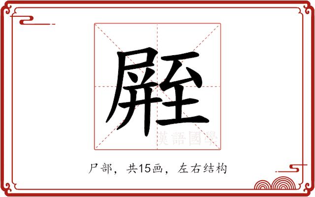 𪨛的部首图片
