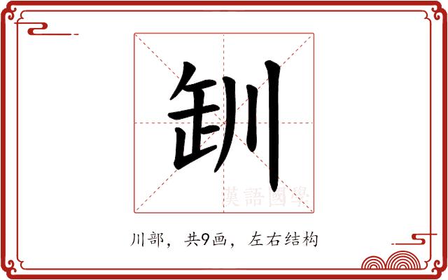 𪩢的部首图片