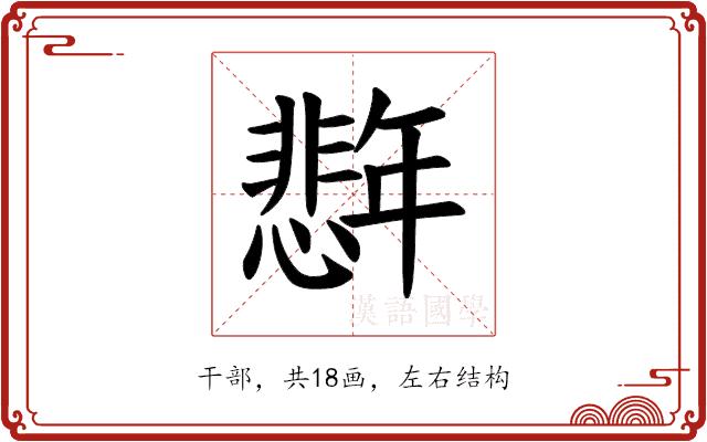 𪪈的部首图片