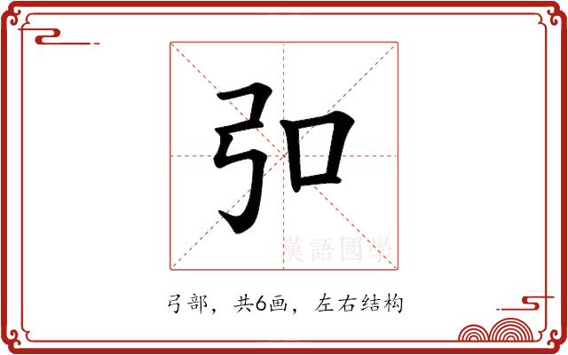 𪪺的部首图片