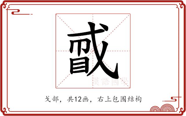 𪭑的部首图片