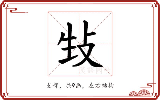 𪯉的部首图片