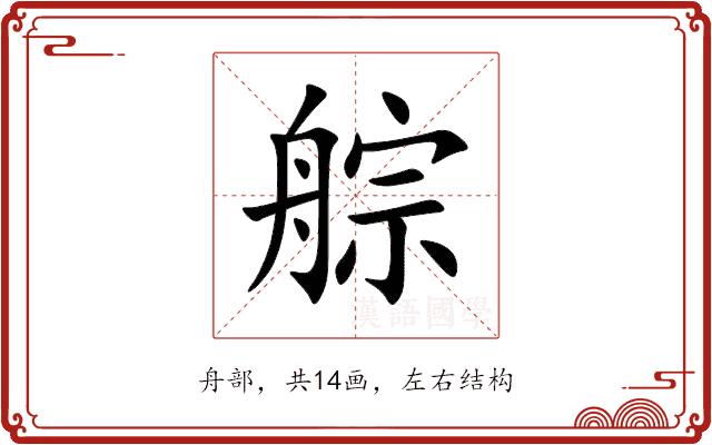 䑸的部首