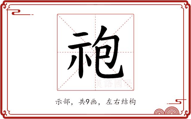 𫀆的部首图片