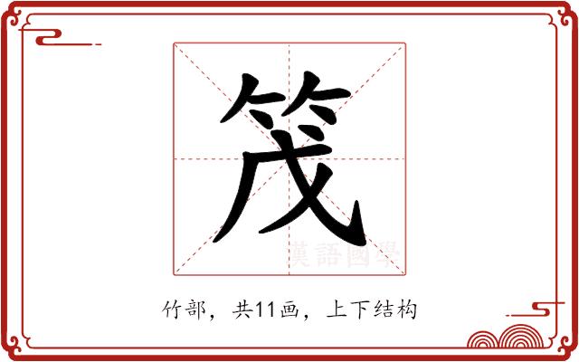 𫁸的部首图片