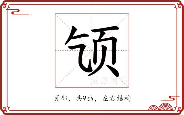 𫖪的部首图片