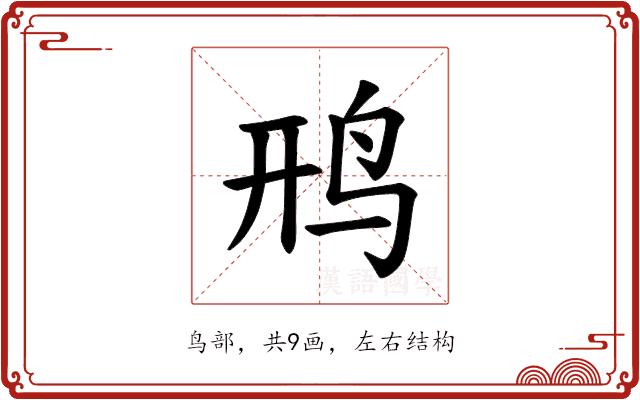 𫛚的部首图片