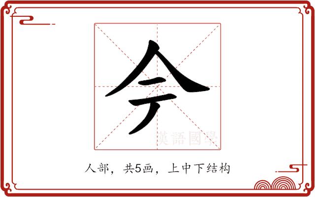 𫝆的部首图片