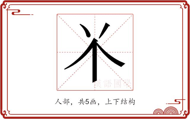 𫢊的部首图片