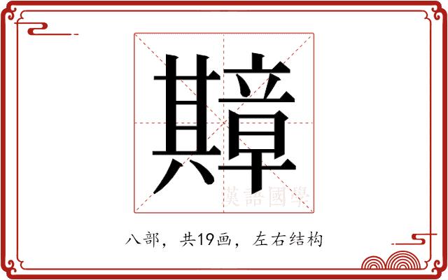 𫤴的部首图片