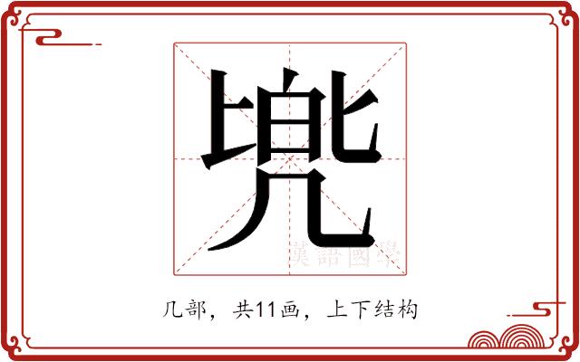 𫥡的部首图片