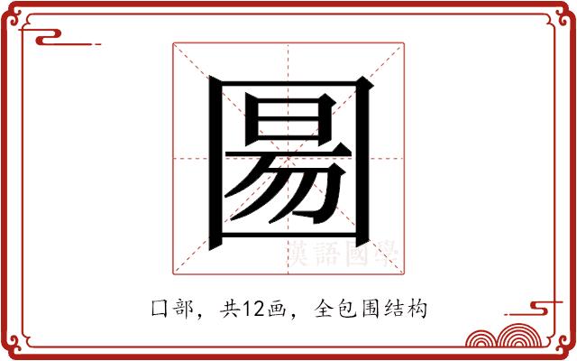 𫭍的部首