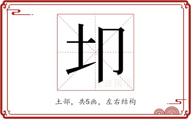 𫭘的部首图片