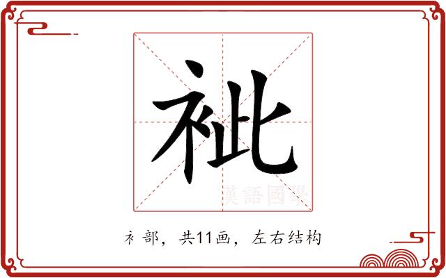 䘣的部首图片