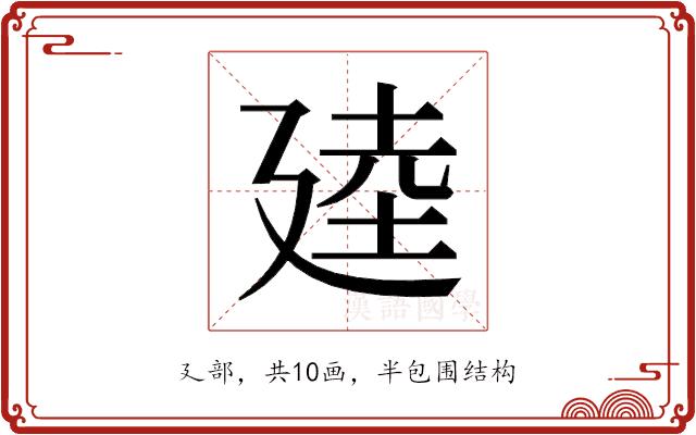 𫸒的部首图片