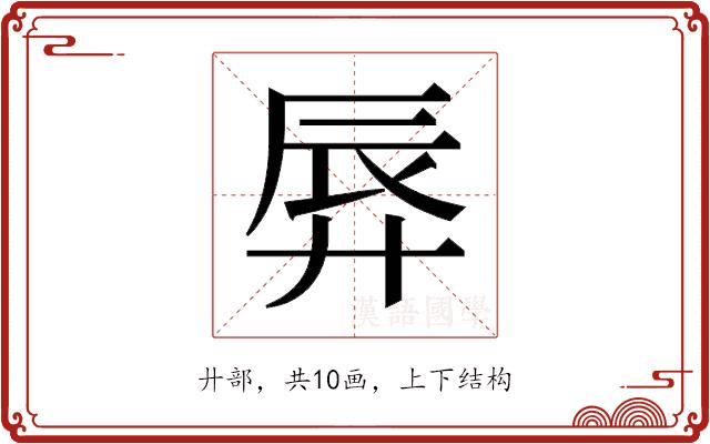 𫸚的部首图片