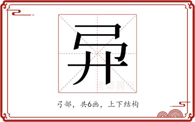 𫸦的部首图片