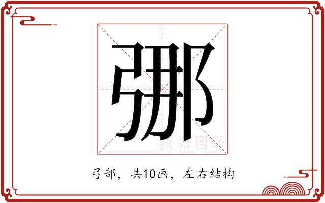 𫸶的部首图片